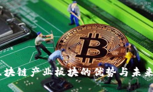 biasoti区块链产业板块的优势与未来趋势解析