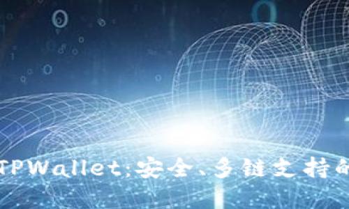 全面解读去中心化TPWallet：安全、多链支持的数字资产管理平台