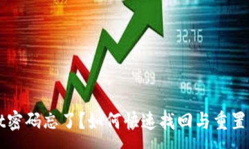 :
TPWallet密码忘了？如何快速找回与重置密码指南
