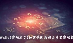 :TPWallet密码忘了？如何快速找回与重置