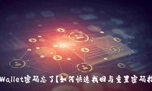 :
TPWallet密码忘了？如何快速找回与重置密码指南