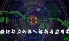 区块链能力的深入解析与应用前景