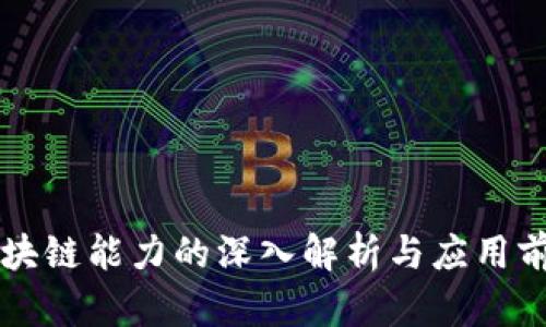 区块链能力的深入解析与应用前景
