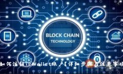 如何注销TPWallet账户？详细步骤与注意