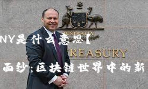 区块链里DNY是什么意思?
揭开DNY的面纱:区块链世界中的新兴资产解读