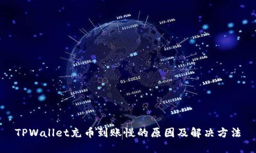 TPWallet充币到账慢的原因及解决方法