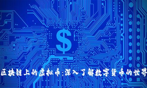 区块链上的虚拟币:深入了解数字货币的世界