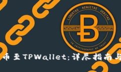 如何将ZT币提币至TPWallet：详尽指南与