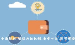 区块链四要素全面解析：解读共识机制