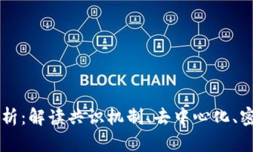 区块链四要素全面解析:解读共识机制、去中心化、密码学安全与智能合约