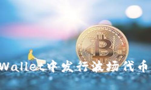 如何在TPWallet中发行波场代币：全面指南