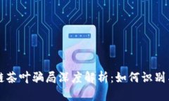 区块链茶叶骗局深度解析：如何识别与