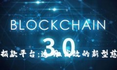 区块链捐款平台：透明、高效的新型慈