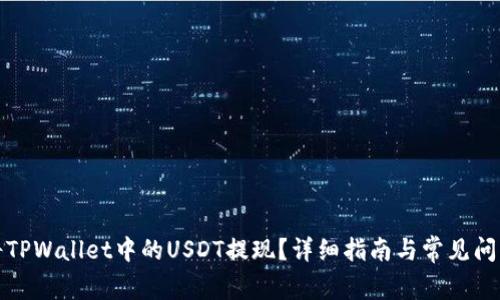 如何将TPWallet中的USDT提现?详细指南与常见问题解答