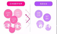 区块链正规产品平台全面解析：选择安