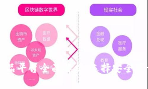 区块链正规产品平台全面解析：选择安全可靠的投资途径