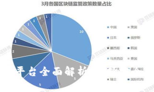 区块链正规产品平台全面解析：选择安全可靠的投资途径