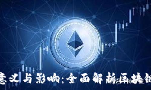   
区块链排名的意义与影响：全面解析区块链项目的重要性