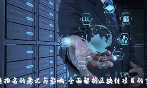   
区块链排名的意义与影响：全面解析区块链项目的重要性