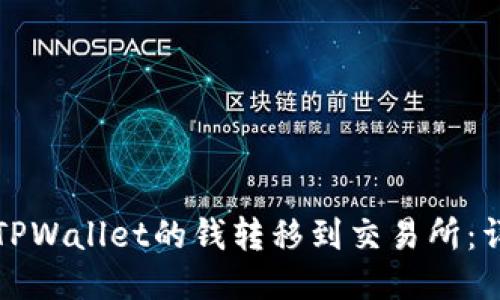 如何将TPWallet的钱转移到交易所：详细指南