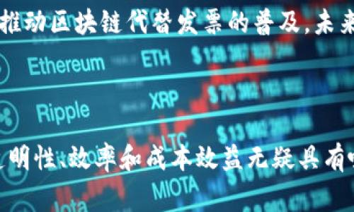 在这个快速发展的数字时代，区块链技术正日益渗透到各个领域，包括财务和审计。在这其中，“区块链代替发票”这一概念引起了广泛关注。区块链技术的去中心化特性和透明性使得它成为一种理想的解决方案来传统发票处理方式。在本文中，我们将详细探讨“区块链代替发票”的含义及其潜在的影响，并回答一些相关问题。

   区块链代替发票：重塑财务管理的新方式  / 
 guanjianci  区块链, 发票, 财务管理, 数字化转型  /guanjianci 

### 区块链代替发票的概念

区块链是一种去中心化的分布式账本技术，它通过加密算法确保数据的安全性和不可篡改性。这种技术可以用于记录交易、合同、所有权等多种信息。传统的发票管理通常依赖纸质文档和中央服务器，容易出现伪造、丢失、篡改等问题。而区块链技术的引入使得发票的生成、存储和验证过程变得更加透明和高效。

区块链代替传统发票的基本思想是将发票信息以数字形式记录在区块链上，所有相关方（如买方、卖方、税务机关等）都可以实时访问和验证这些信息。这一做法不仅降低了纸质文档的使用，提高了工作效率，也简化了审计和合规性流程。

### 区块链代替发票的优势

#### 提升透明度和信任度

区块链记录的信息是公开透明的，参与区块链的所有方都可以查看和验证发票信息。这种透明性增加了各方之间的信任，减少了因信息不对称而导致的纠纷。

#### 降低成本和时间

传统的发票处理过程通常复杂而繁琐，需要多个环节的审核和批准。而区块链技术可以使这些流程自动化，通过智能合约等方式快速处理交易，显著降低了人力成本和时间成本。

#### 提高数据安全性

由于区块链的去中心化特性，数据一旦写入区块链后便无法被随意篡改。这样一来，发票的真实性和完整性得到了极大的保障，能够有效防止伪造和欺诈行为。

#### 简化审计流程

利用区块链技术，各类财务信息可以实时更新，审计人员只需对区块链上的数据进行审核，省去了繁琐的资料收集和整理工作，提升了审计效率。

### 相关问题

在理解“区块链代替发票”的概念后，下面我们将探讨六个相关问题，详细分析每个问题的背景、当前状况及未来趋势。

1. 区块链代替发票对传统财务管理的影响是什么？

传统的财务管理依赖大量的纸质文件和人工处理，这不仅容易出错，而且耗时费力。区块链技术的引入使得发票的生成和处理变得更加高效。一方面，区块链的自动化特性能够将发票处理的多个环节整合到一起，减少了人工干预，提高了处理速度。同时，实时的数据更新与共享也使得财务人员能够更快地做出决策。

然而，区块链代替发票也意味着传统财务管理模式需要进行根本性的转型。企业需要投资于新技术的开发和实施，员工也需要重新培训以掌握新的系统和流程。此外，法规和政策的滞后也可能成为阻碍区块链技术广泛应用的障碍。因此，尽管应用前景广阔，成功实施仍需克服技术、法规和管理等多方面的挑战。

2. 如何确保区块链发票的合规性？

合规性是区块链代替发票过程中的一大挑战，尤其是在不同国家和地区，税务法规可能存在显著差异。为了确保区块链发票的合规性，企业需要与税务机关保持紧密联系，了解相关法规的变化，并在区块链系统中嵌入必要的合规功能。此外，对区块链系统的定期审核和更新也是不可或缺的环节。

智能合约的应用可以在一定程度上帮助确保合规。通过预设的条件和规定，智能合约可以自动执行和记录交易，从而降低人为错误的风险。同时，区块链上的所有交易记录都是透明可查的，税务机关可以直接访问这些记录，进一步增强合规性。

3. 区块链代替发票在不同领域的应用场景有哪些？

区块链技术可以在多个行业中找到合适的应用场景，例如供应链管理、医疗健康、金融服务等。在供应链管理中，各环节的发票可以通过区块链被实时更新，确保信息的准确性和及时性，从而控制成本并提升效率。

在医疗健康行业，患者和医疗服务提供者之间的发票生成和处理可以通过区块链实现互信，从而减少索赔和支付中的争议。此外，金融服务行业也可以利用区块链技术简化发票融资和支付流程，提高流动性和资金利用率。

4. 实施区块链发票技术的技术挑战有哪些？

实施区块链代替发票技术面临多方面的技术挑战。例如，区块链的性能和可扩展性问题依然存在，不同的区块链平台之间的互操作性也可能是个重要考虑因素。此外，数据隐私和安全性也是关键问题，尤其是在处理敏感的财务信息时。

为了克服这些挑战，企业需要建立专门的技术团队，并与相关领域的专家合作，进行全面的技术评估和规划。同时，企业也应考虑使用成熟的区块链平台，以降低技术实现中的风险。

5. 区块链发票的安全性如何保障？

区块链技术的安全性主要体现在其去中心化和加密特性。所有发票信息一旦上传到区块链，将无法被篡改或删除，这为发票的真实性提供了可靠保障。此外，区块链技术还支持多重签名和权限控制，确保只有授权用户能够访问和处理相关信息。

然而，区块链并非毫无漏洞，智能合约的代码错误或设计缺陷可能导致安全风险。因此，企业在实施区块链发票时，务必要进行严格的测试和审核，确保其安全性。此外，建立应急响应机制也是必不可少的环节，确保在出现安全事件时能够迅速处理。

6. 区块链代替发票的未来趋势是什么？

未来，随着区块链技术的进一步发展和成熟，区块链代替发票的应用将越来越普及。越来越多的企业将意识到这一技术带来的效率提升和成本降低，开始探索将区块链技术与人工智能、大数据等其他前沿技术结合的机会。

此外，各国政府也越来越关注区块链技术的应用潜力，可能会逐步推出相关政策和法规，以促进这一技术在财务管理中的应用。这些变化将进一步推动区块链代替发票的普及，未来可能会形成全球范围内的统计和审计新规范。

### 结论

总的来说，区块链代替发票作为一种新兴技术，正在重塑传统财务管理的面貌。尽管在合规、安全和技术实施等方面存在一定挑战，但其所带来的透明性、效率和成本效益无疑具有吸引力。未来，随着技术的不断成熟和相关政策的完善，区块链代替发票的应用将会越来越广泛，为企业的数字化转型提供助力。