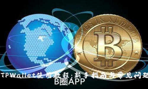 手机TPWallet使用教程:新手指南与常见问题解答