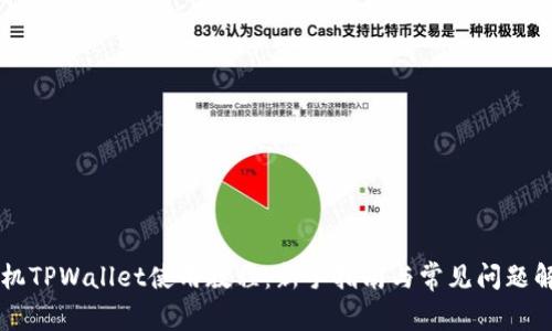 手机TPWallet使用教程:新手指南与常见问题解答
