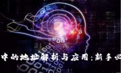 区块链中的地址解析与应用：新手必看指南