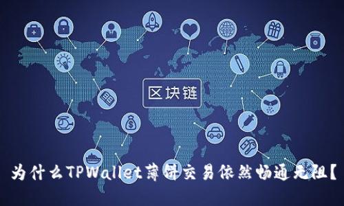 为什么TPWallet薄饼交易依然畅通无阻?
