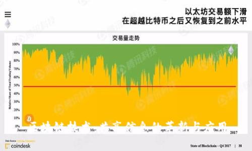 区块链技术：共享信息的革新与应用