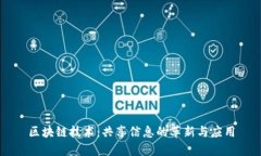 区块链技术：共享信息的革新与应用