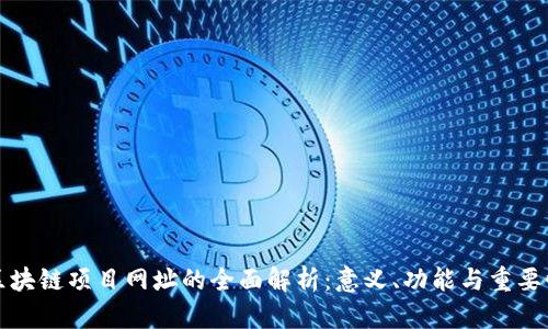 区块链项目网址的全面解析:意义、功能与重要性