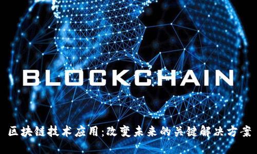 区块链技术应用:改变未来的关键解决方案
