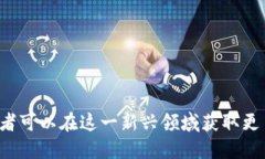 bianwei区块链远期合约解读：未来交易