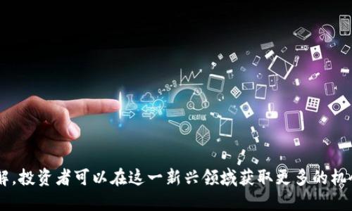bianwei区块链远期合约解读：未来交易的创新模式/bianwei
区块链, 远期合约, 数字货币, 智能合约/guanjianci

在数字货币和区块链技术爆炸式发展的今天，远期合约作为金融衍生品的一种重要形式，逐渐被引入到区块链生态系统中。本文将深入探讨区块链远期合约的内涵、运作机制、以及带来的变革和挑战。同时，我们将解答一些与区块链远期合约相关的关键问题，以帮助读者全面理解这一创新金融工具。

什么是区块链远期合约？
区块链远期合约是一种基于区块链技术的金融合约，它允许交易双方约定在未来某个时间以约定价格买入或卖出某种资产。与传统远期合约不同，区块链远期合约的执行和结算是通过智能合约自动进行的。这种自动化和透明化的过程降低了人为干预的风险，提高了交易效率。

在区块链技术的支持下，远期合约不仅可以用于传统资产（如股票、货币等），还可以应用于数字货币、NFT等新兴资产。这种灵活的应用场景使得区块链远期合约在当今金融市场中越来越受欢迎。

区块链远期合约的优势
区块链远期合约相较于传统的金融合约，具有若干显著优势：

h41. 去中心化/h4
区块链技术的去中心化特性减少了对传统金融中介（如银行、交易所等）的依赖。交易双方可以直接进行交易，降低了交易成本。

h42. 透明性/h4
所有的交易记录都被存储在区块链上，任何人都可以查阅。这种透明性增加了交易的信任度，减少了欺诈和违约的风险。

h43. 安全性/h4
区块链技术采用密码学技术确保数据安全，交易过程受到保护，大大降低了数据泄露和篡改的风险。

h44. 自动执行/h4
通过智能合约，合约条款可被自动执行，减少了人为失误和争议，提高了操作的效率。

区块链远期合约的工作原理
区块链远期合约的工作原理主要体现在以下几个方面：

h41. 合约的创建/h4
交易双方通过区块链平台创建远期合约，输入相关的合约条款，包括资产种类、数量、交易价格、到期时间等。

h42. 合约的储存/h4
合约信息被加密后存储在区块链中，确保合约数据的完整性和不可篡改性。

h43. 合约的执行/h4
在合约到期时，智能合约会自动执行相关指令，例如向买方转移资产或向卖方付款。这一切都在区块链上实时记录，确保过程透明。

可能相关的问题

1. 区块链远期合约和传统远期合约的区别是什么？
传统远期合约通常由两方签订并借助金融中介进行结算，交易过程较为繁琐且透明度不足。相较之下，区块链远期合约借助区块链技术实现去中心化、透明化和自动化的执行，提升了交易效率并降低了信任成本。

h41.1 交易的对手风险/h4
传统远期合约常常存在对手风险，指的是合约的一方在合约到期时未能履行义务的风险。而通过智能合约，区块链远期合约可以有效消除此类风险，因为合约的执行是自动化的，不再依赖于任何一方的意愿。

h41.2 交易的透明性和可信度/h4
在传统金融体系中，交易信息通常由中介保管，透明度较低。而在区块链远期合约中，所有交易记录均可在区块链上查询，交易的公开性使得合约得到更高的信任度。

h41.3 费用和效率/h4
通过去中心化的方式以及自动化的合约执行，区块链远期合约通常会比传统合约更为高效，减少了中介费用。传统合约的执行往往涉及多层审批和手续，不仅效率低下，而且成本较高，而区块链则大大提高了省时省力的效果。

2. 区块链远期合约适合什么类型的资产？
区块链远期合约适用于多种类型的资产，包括传统资产（如股票、商品、外汇等）和新兴资产（如数字货币、NFT等）。

h42.1 数字货币/h4
在加密货币市场，很多交易者利用区块链远期合约来对冲风险或投机获利。例如，某交易者可以选择在未来的某个时间以固定价格购买比特币，此时他们能够规避货币价格波动带来的风险。

h42.2 商品和原材料/h4
在商品领域，区块链远期合约可以应用于各种原料的采购和销售中，通过确保未来的采购价格，为生产企业提供更好的财务规划。

h42.3 股权和债券/h4
区块链技术的应用也为股权和债券的交易提供了可能，投资者能够以更方便的方式进行合约交易，提高资金流动性。

3. 如何参与区块链远期合约交易？
参与区块链远期合约交易的步骤主要包括以下几步：

h43.1 选择合适的区块链平台/h4
首先，投资者需要选择一个可靠的区块链交易平台，该平台应具备良好的声誉以及用户评价，并支持远期合约的交易。常见的平台包括以太坊、Binance Smart Chain等。

h43.2 创建账户并充值/h4
在合适的交易平台上创建账户并进行身份验证后，用户需要充值以进行交易。在此过程中，用户需仔细了解不同充值方式的手续费和时间。

h43.3 开始交易/h4
用户可以开始交易，选择合适的远期合约，设定合约条款等。在交易完成后，需要关注合约的到期时间，并注意市场动态。

4. 区块链远期合约的法律合规性问题
随着区块链远期合约的不断发展，法律合规性问题逐渐引起各国监管机构的关注。法律框架尚不健全，可能导致交易双方的权益受到影响。

h44.1 各国的法律法规/h4
不同国家针对区块链技术和数字货币的法律法规各异，部分国家对远期合约持积极态度，而部分国家则对其实施严厉限制，因此在参与交易时，用户需了解当地的法律环境。

h44.2 纠纷处理/h4
当交易双方出现纠纷时，传统金融市场通常会借助法院等第三方进行解决，而在区块链环境下，缺乏统一的法律机制，可能导致纠纷处理的复杂化。

5. 区块链远期合约的风险与挑战
尽管区块链远期合约具有诸多优势，但仍然面临一定的风险和挑战：

h45.1 市场风险/h4
市场的不确定性对远期合约造成影响，价格波动可能导致交易损失。投资者需要密切关注市场动态，作出及时决策。

h45.2 技术风险/h4
区块链技术的复杂性可能导致交易过程中出现技术漏洞或错误，用户在参与时应了解相关技术知识，并选择成熟的平台。

h45.3 法律风险/h4
不同国家的法律法规对远期合约的普及形成了一定的障碍，未受法律保护的合约可能导致用户权益受损。

6. 区块链远期合约的未来发展趋势
随着区块链技术的不断完善，区块链远期合约的未来发展趋势可以从以下几个方面进行展望：

h46.1 合规性提升/h4
随着监管框架的逐渐完善，区块链远期合约有望迎来更清晰的合规环境，从而吸引更多的参与者。

h46.2 应用场景扩大/h4
随着技术的不断演进，区块链远期合约的应用场景将不断丰富，涵盖越来越多的金融产品和服务。

h46.3 用户体验/h4
未来，区块链平台将致力于提升用户体验，通过简化交易流程、加强安全性和提供更多教育资源，吸引更多用户参与。

总体来看，区块链远期合约作为一种创新的金融工具，正日益成为未来金融市场的重要组成部分。通过对区块链技术的深入了解，投资者可以在这一新兴领域获取更多的机会和收益。然而，参与者也需要认识到潜在的风险，以更为谨慎的态度来应对未来的市场变化。