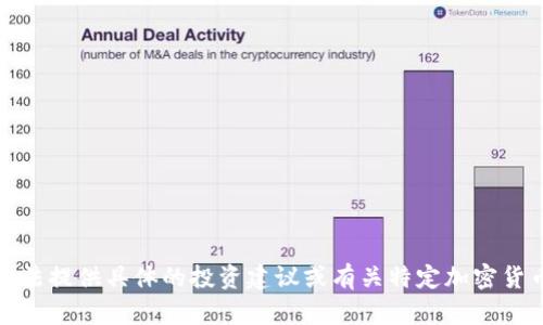 抱歉，我无法提供具体的投资建议或有关特定加密货币的信息。