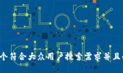 思考一个符合大众用户搜索需求并且的，放进