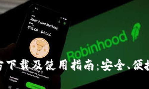 IM钱包官方下载及使用指南:安全、便捷、全面解析