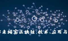 深入了解柬埔寨区块链：技术、应用与未来展望