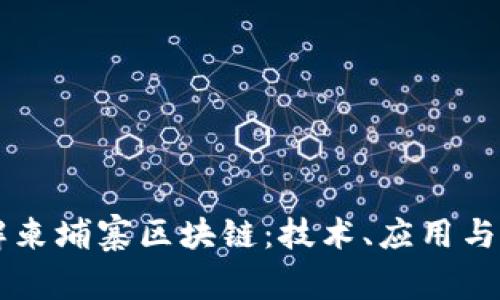 深入了解柬埔寨区块链：技术、应用与未来展望