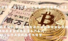   区块链行为记录表的全面解析：应用、优势与未