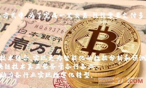   区块链行为记录表的全面解析：应用、优势与未来发展 / 
 guanjianci 区块链, 行为记录, 数据透明, 安全性 /guanjianci 

什么是区块链行为记录表？
区块链行为记录表是基于区块链技术的一个重要应用，它用于记录和存储各类行为数据，使这些数据在网络中具有可追溯性和不可篡改性。传统数据记录方式面临数据安全性、透明性和信任机制等多重挑战，而区块链技术通过去中心化的方式解决了这些问题。
具体来说，区块链行为记录表可以记录用户在特定平台上的各种行为，包括交易、评论、点赞等。这些行为一旦被记录到区块链上，就无法被后续的任何操作所修改或删除，从而保证了数据的真实性和可靠性。

区块链行为记录表的工作原理
区块链的核心原理是通过分布式网络的数据存储来实现去中心化。在区块链行为记录表中，每一次行为都会生成一个数据块，包含该行为的具体内容、时间戳及相关的用户信息。这些数据块以链式结构连接在一起，形成完整的行为记录。
为了确保数据安全，区块链使用了加密技术。每个数据块都包含前一个数据块的哈希值，这使得任何对以前数据块的修改都会导致后续数据块的哈希值不匹配，从而使得修改变得不可行。此外，区块链网络中的每一个节点都会保存一份完整的数据副本，使得即便某个节点发生故障，整个系统依然可以正常运作。

区块链行为记录表的优势
1. 数据透明性
因为所有的行为记录都被存储在区块链上，任何人都可以查看这些记录，从而使得数据透明化。企业可以利用这一点来增加用户的信任度，用户也可以对平台的行为进行监督。
2. 不可篡改性
如前所述，一旦数据被记录到区块链上，就无法被修改或删除。这一特性非常适合需要记录历史行为的场景，例如金融交易、法律合同等。
3. 安全性
区块链技术通过加密和去中心化的方式大大增强了数据的安全性。相较于传统的集中式存储方式，黑客攻击的难度显著增加。
4. 降低成本
使用区块链行为记录表可以减少传统中介的需要，从而降低交易成本。用户与平台之间的互动可以直接通过区块链进行，而不需要传统的中介服务。

区块链行为记录表的应用场景
1. 金融领域
在金融交易中，每一个交易行为都可以通过区块链进行记录。这不仅能提高交易的透明度，还能降低欺诈行为的发生概率。
2. 供应链管理
在供应链管理中，区块链可以记录每个环节的行为数据，包括产品的来源、运输路线等。这使得消费者能够追踪产品的来源和去向。
3. 社交媒体
在社交平台上，区块链行为记录表可以用于记录用户的互动行为，如点赞、评论等。这可以有效防止虚假行为，提升用户体验。
4. 电子投票
电子投票系统中，可以利用区块链技术确保每一票的真实有效，防止选票的篡改和重复投票。

区块链行为记录表的挑战与限制
尽管区块链行为记录表有许多优点，但在实际应用中仍面临一些挑战。首先是技术复杂性，区块链技术仍在不断发展，相关人才稀缺。其次，虽然区块链具备去中心化的特性，但在某些应用场景下，仍然需要一个中心化的管理机构来协调各种关系。此外，数据隐私和合规性问题也是区块链应用中的重要考量。

区块链行为记录表的未来发展
随着区块链技术的不断发展，区块链行为记录表的应用场景会越来越广泛。未来，可能会看到更多行业与区块链的结合，例如医疗、教育、智能合约等。在这些领域，区块链将为行为记录提供一个透明、安全以及高效的解决方案。随着技术的成熟，区块链行为记录表也将变得越来越智能化，能够自动化地记录和分析行为数据，为用户提供个性化的服务。

相关问题与解析

问题1：区块链行为记录表如何确保数据不被篡改？
区块链技术确保数据不被篡改的核心机制在于其不可篡改性和密码学的应用。一旦数据被记录到区块链上，就会生成一个独特的哈希值，该哈希值是由数据内容决定的。每个数据块都包含前一个数据块的哈希值，这就形成了一个链式结构，使得任何对前面数据的修改都会导致后续数据的哈希值不一致，从而被迅速察觉。
再者，区块链网络由众多的分散节点组成，所有节点都保留有区块链的完整副本。因此，黑客如果试图篡改某个数据块，不仅需要修改该块，还必须同时修改后续所有受到影响的数据块，而且需要控制超过51%的网络节点，这在实际操作中几乎是不可能实现的。因此，区块链行为记录表具备很高的安全性。

问题2：如何应用区块链行为记录表于供应链管理？
在供应链管理中，区块链行为记录表能够提供透明度和可追溯性。每个环节的参与者，如供应商、制造商、物流公司等，都可以在区块链上记录他们的每一个操作。这些记录包括原材料的来源、产品的生产过程、运输信息等，可以让消费者了解到每一件产品的详细信息。
此外，由于数据是透明的，任何一方的改动都可以被追踪和审计，这在很大程度上降低了欺诈行为的发生。此外，区块链还可以通过智能合约自动化一些流程，例如当货物到达特定地点时，自动触发支付，这可以提高供应链的效率。

问题3：区块链行为记录表在金融行业的实际应用效果如何？
在金融行业，区块链行为记录表的应用效果显著。例如，在跨境支付中，传统的支付方式需要经过多层中介，处理时间较长，且手续费高昂。而使用区块链技术后，支付可以在几分钟内完成，并且费用大幅降低。
区块链也使得交易记录的透明度大幅提升，每一笔交易都可以追溯，从而降低了金融欺诈的风险。同时，投资者可以通过区块链实时监控他们的资产状态，提高了资金安全性和投资信心。
此外，区块链技术还可以提供分布式记账，避免了单点故障的风险，这在金融行业中是至关重要的。

问题4：区块链行为记录表的隐私保护措施是怎样的？
尽管区块链行为记录表基于透明性原则，但隐私保护同样重要。区块链技术采用加密算法对用户的个人信息进行保护，确保用户身份信息不会被泄露。同时，零知识证明等新兴技术也正在得到应用，这使得用户可以在不暴露其身份的情况下验证某些信息的真实性。
此外，企业在使用区块链行为记录表时，可以在设计时考虑数据保护措施，确保用户的数据得到安全存储和使用。例如，用户可以选择性地显示其记录，或设置访问权限，以保护个人隐私。

问题5：区块链行为记录表的成本效益分析
区块链行为记录表的实施虽有一定的初期投资，但从长远来看，其成本效益是显著的。首先，区块链通过去除中介，使得交易成本大幅降低。在传统的交易方式中，为了完成一笔交易，往往需要支付多笔中介费用，而在使用区块链技术后，这些费用会被显著减少。
其次，区块链行为记录表提高了流程的效率。由于数据是自动化的且实时更新，企业可利用这些数据来运营流程，减少人力成本。
最后，通过增强数据安全性、透明性，企业能进一步提升客户信任，吸引更多的用户，进而实现更高的收益。

问题6：未来区块链行为记录表的发展趋势如何？
随着区块链技术的不断成熟，其应用场景将会不断扩展，并在各个行业中发挥越来越重要的作用。未来，区块链行为记录表将可能与人工智能、大数据等技术结合，实现更为智能化的数据分析和预测功能。
此外，随着政策法规的逐步完善，企业在应用区块链行为记录表时也会面临更多的合规性要求。只有遵循相关法规并实施良好的治理机制，才能确保区块链技术真正服务于各行各业。
最后，区块链技术的可扩展性和互操作性将成为未来的重要研究方向。在这个发展过程中，区块链行为记录表将逐步形成更加统一、标准化的应用框架，助力各行业实现数字化转型。