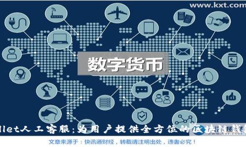 TPWallet人工客服:为用户提供全方位的区块链钱包支持