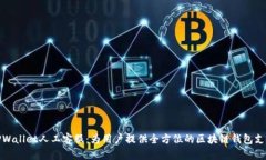 TPWallet人工客服：为用户提供全方位的