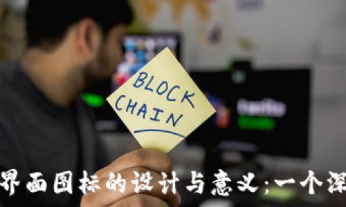 区块链界面图标的设计与意义:一个深入探讨