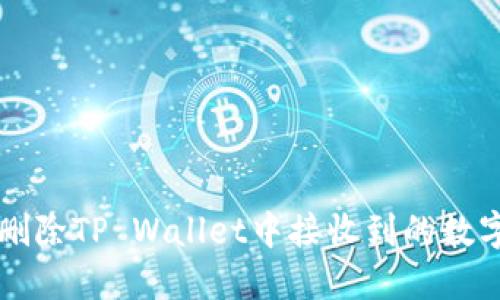 如何删除TP Wallet中接收到的数字货币