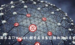 狗狗币与TPWallet：探索火币生态链的潜