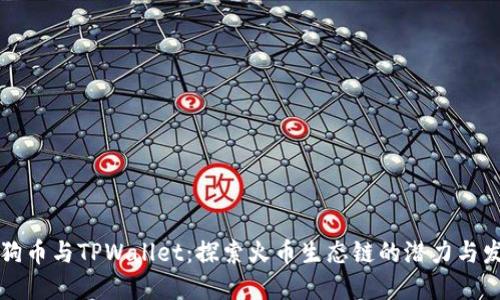 狗狗币与TPWallet：探索火币生态链的潜力与发展