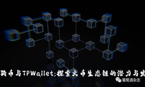 狗狗币与TPWallet：探索火币生态链的潜力与发展