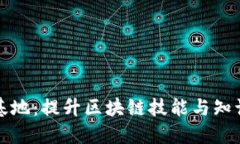 区块链训练基地：提升区块链技能与知